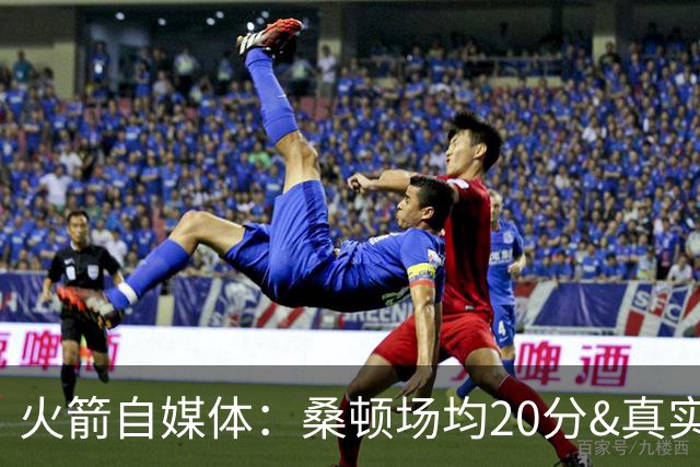 火箭自媒体：桑顿场均20分&真实命中率62% 是完美的乌度卡式球员