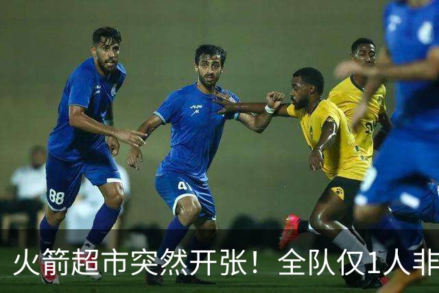 火箭超市突然开张！全队仅1人非卖，湖人想挖角，两位3D遭哄抢