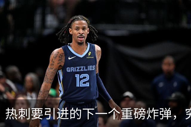 热刺要引进的下一个重磅炸弹，究竟会是谁呢？