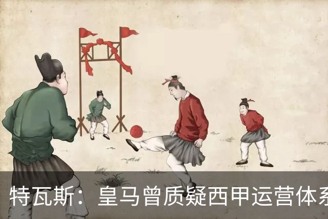 特瓦斯：皇马曾质疑西甲运营体系，但质疑往往源于球队竞技处境