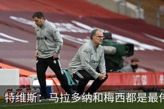 特维斯：马拉多纳和梅西都是最伟大的球员，不能比较他们