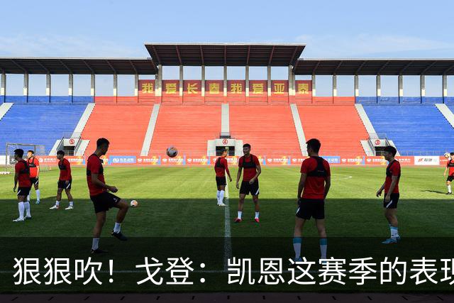 狠狠吹！戈登：凯恩这赛季的表现，仅次于史上最伟大的球员梅西