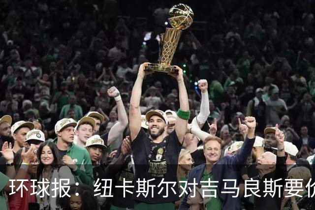 环球报：纽卡斯尔对吉马良斯要价9000万英镑 阿森纳仍需提高报价