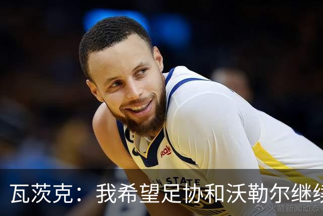 瓦茨克：我希望足协和沃勒尔继续合作，他和克洛普可以配合得很好