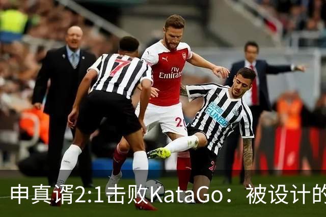 申真谞2:1击败KataGo：被设计的胜利难解围棋未来