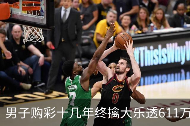 男子购彩十几年终擒大乐透611万:先买房改善生活