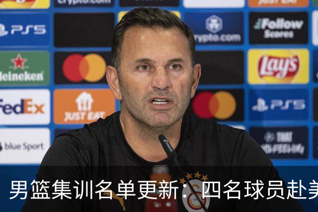 男篮集训名单更新：四名球员赴美，迎来两位潜力后卫，五名主力球员依旧缺席