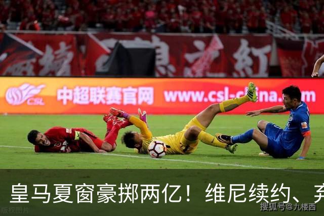 皇马夏窗豪掷两亿！维尼续约、弃罗德里，西甲格局真要变？