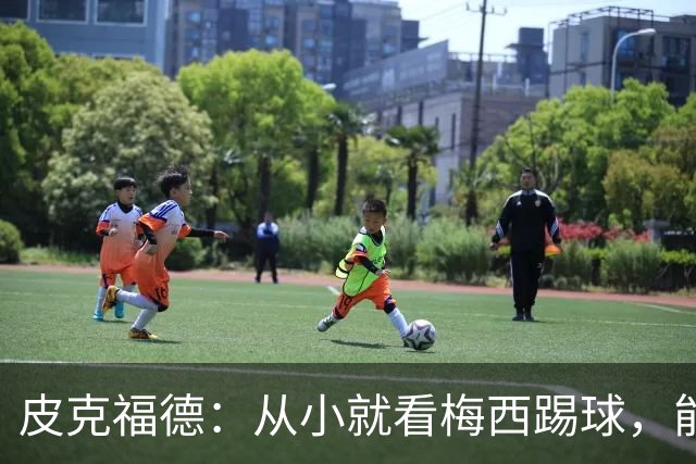 皮克福德：从小就看梅西踢球，能和他交手很棒；我们不能只盯着他