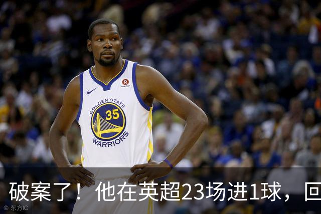 破案了！他在英超23场进1球，回巴西就梅开二度，原因找到了