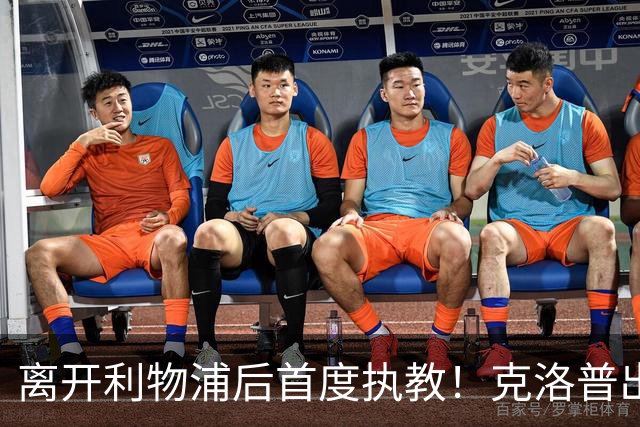 离开利物浦后首度执教！克洛普出任德国队主帅，合同到2030年