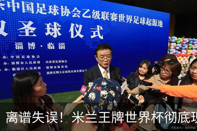 离谱失误！米兰王牌世界杯彻底现形，10 球大战坑惨法国姆巴佩