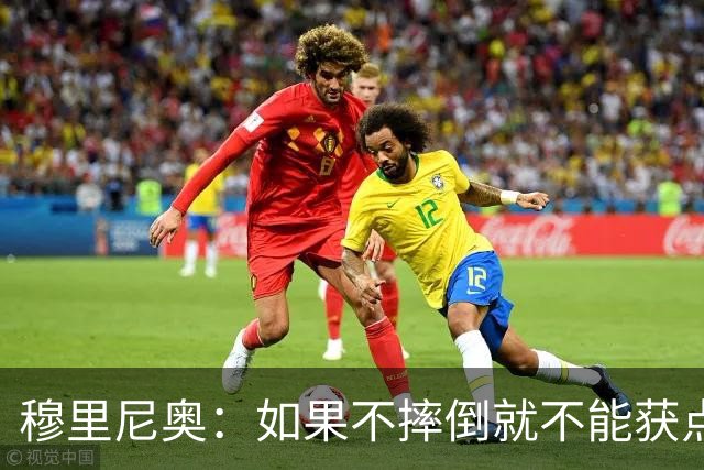 穆里尼奥：如果不摔倒就不能获点球 我将让球员跳水