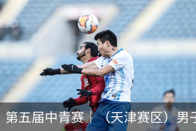第五届中青赛｜（天津赛区）男子U13组圆满完赛