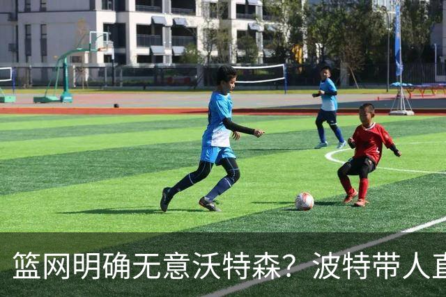 篮网明确无意沃特森？波特带人直入训练馆引猜疑