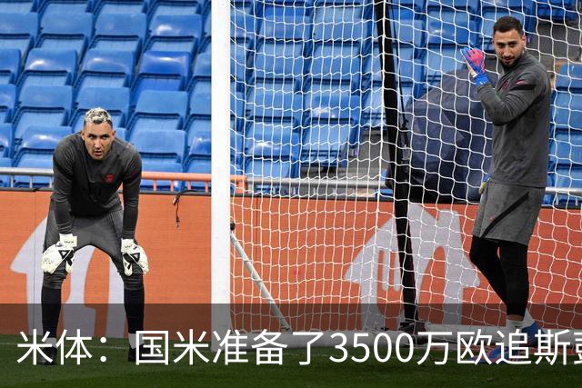 米体：国米准备了3500万欧追斯彭斯；斯通斯依旧在引援名单上