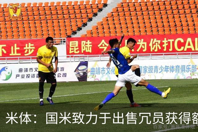 米体：国米致力于出售冗员获得额外引援预算，多名球员可能离队