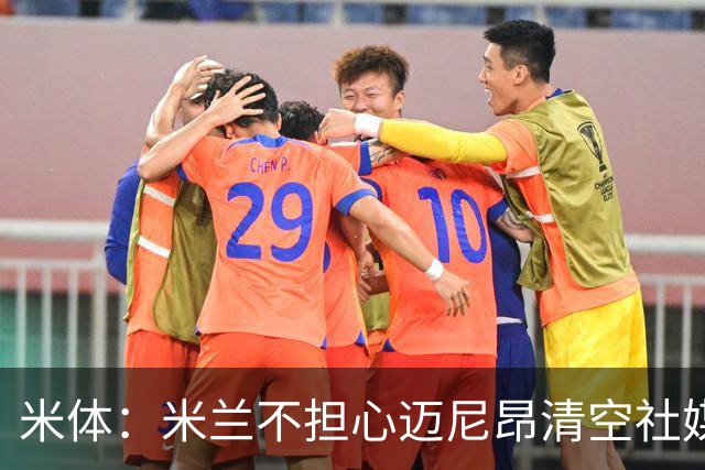 米体：米兰不担心迈尼昂清空社媒，仍把他视为球队核心