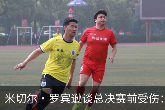 米切尔·罗宾逊谈总决赛前受伤：以为弟弟去世伤心一拳砸车上弄的