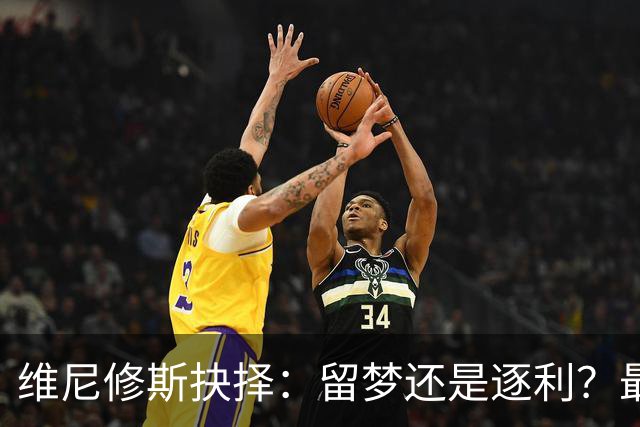 维尼修斯抉择：留梦还是逐利？最近足球圈最热闹的事，莫过于维尼修斯到底去不去阿森纳了