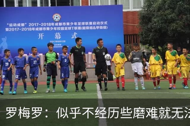 罗梅罗：似乎不经历些磨难就无法晋级，我们的表现简直不可思议