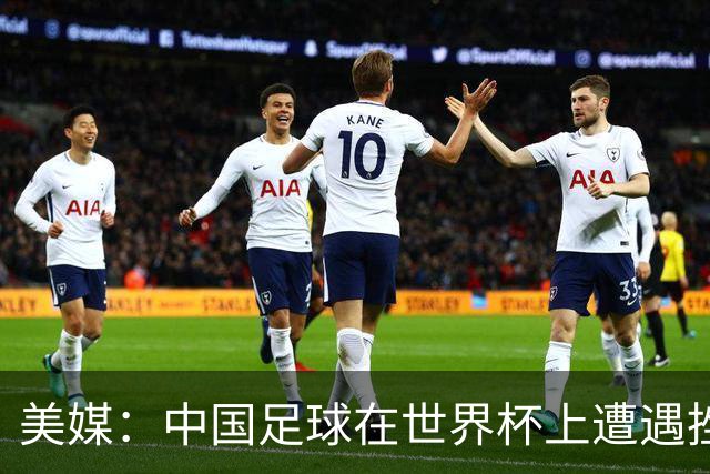 美媒：中国足球在世界杯上遭遇挫折 但希望正在重新燃起