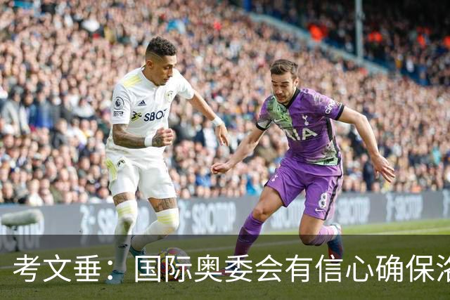 考文垂：国际奥委会有信心确保洛杉矶奥运会顺利举办
