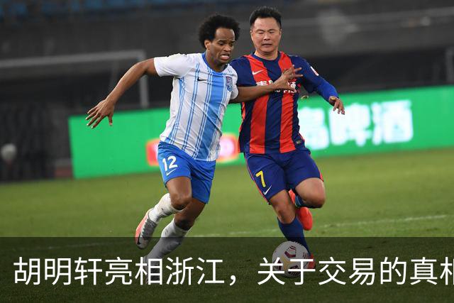 胡明轩亮相浙江，关于交易的真相揭秘