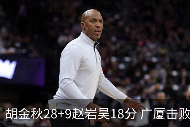 胡金秋28+9赵岩昊18分 广厦击败深圳取2连胜