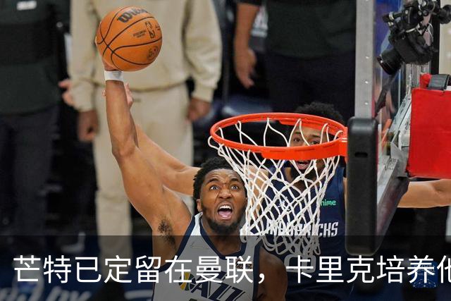 芒特已定留在曼联，卡里克培养他做补锅匠！队内恐现两名顶薪替补