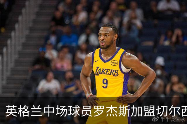 英格兰中场球员罗杰斯加盟切尔西