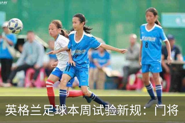 英格兰足球本周试验新规：门将“诈伤”拖延时间，对方将有一人暂时离场