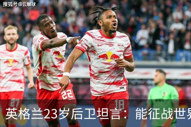 英格兰23岁后卫坦言：能征战世界杯，与离开利物浦有直接关系