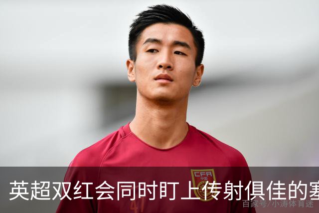 英超双红会同时盯上传射俱佳的塞内加尔前锋