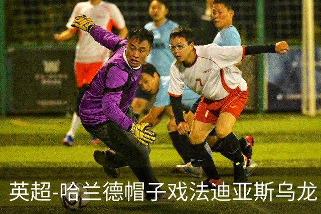 英超-哈兰德帽子戏法迪亚斯乌龙 曼城3-1西汉姆