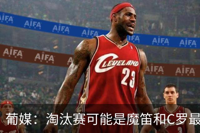 葡媒：淘汰赛可能是魔笛和C罗最后的巅峰对决，魔笛从未赢过C罗