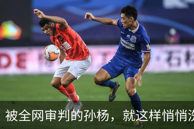 被全网审判的孙杨，就这样悄悄洗白了