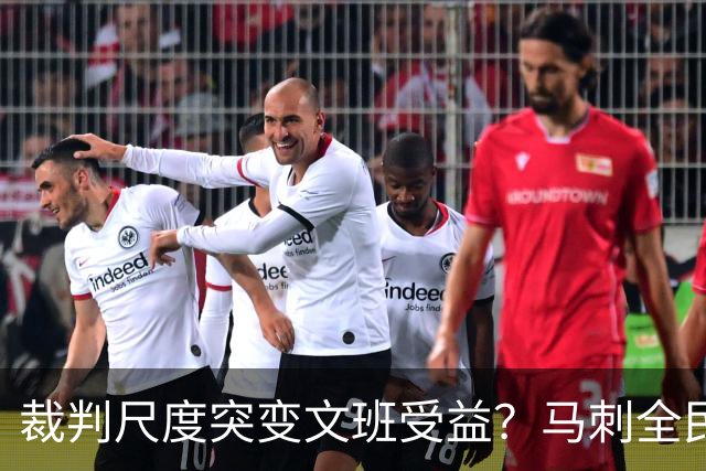 裁判尺度突变文班受益？马刺全民皆兵抢回一胜