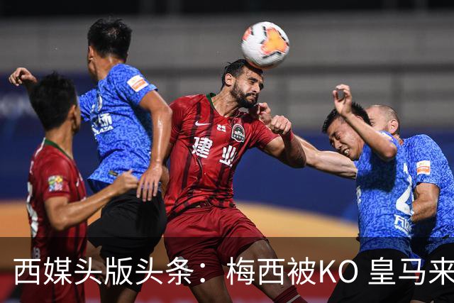 西媒头版头条：梅西被KO 皇马来自另一个世界