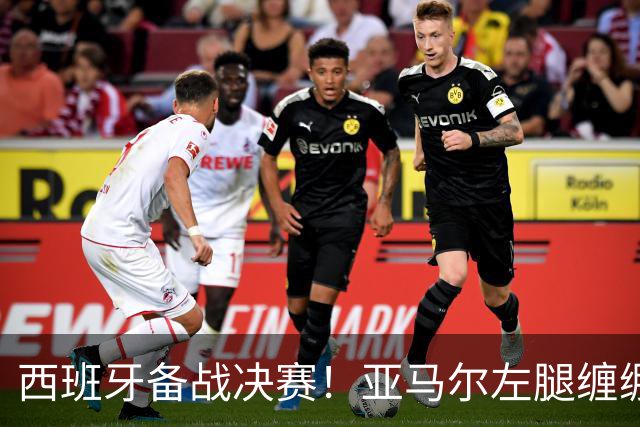 西班牙备战决赛！亚马尔左腿缠绷带 与波罗未参与合练