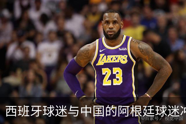 西班牙球迷与中国的阿根廷球迷冲突后发文：继续酸，我们纵情庆祝