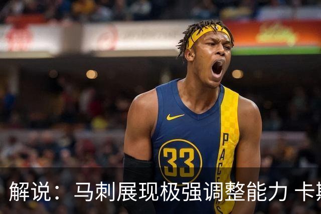 解说：马刺展现极强调整能力 卡斯尔与福克斯完成救赎