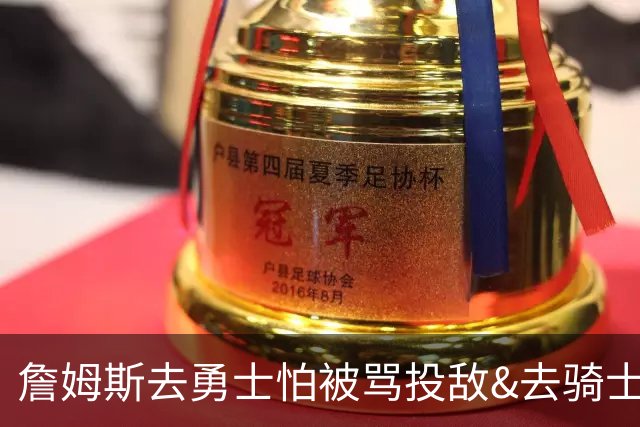 詹姆斯去勇士怕被骂投敌&去骑士只能拿底薪&留湖人是唯一选择？
