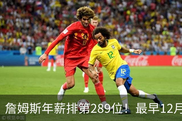 詹姆斯年薪排第289位！最早12月16日再换队：可额外获得58万美元