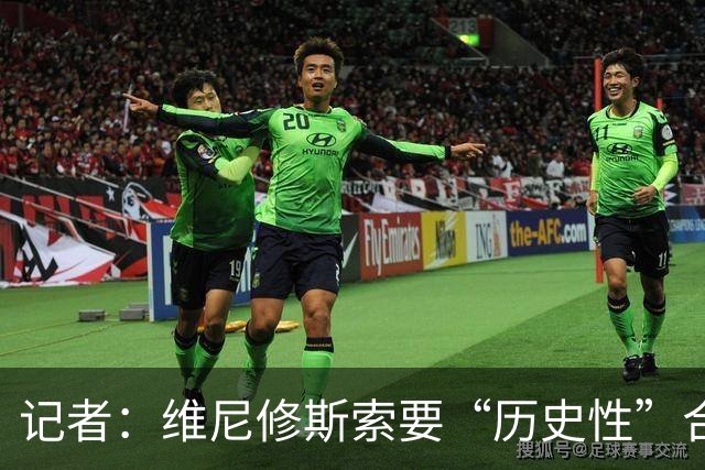 记者：维尼修斯索要“历史性”合同，皇马感到“手脚被束缚”