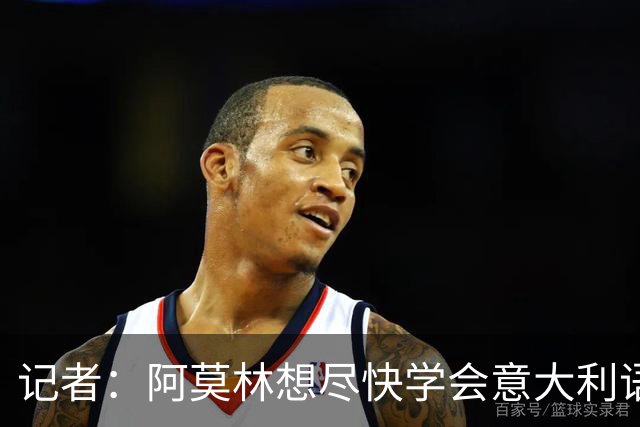 记者：阿莫林想尽快学会意大利语，他正在学