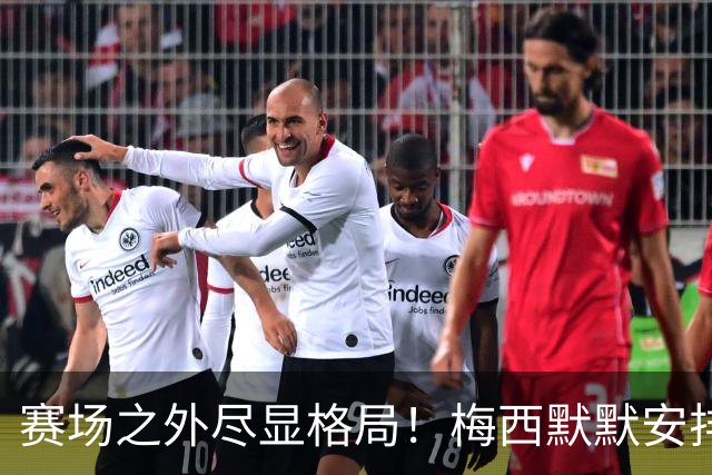 赛场之外尽显格局！梅西默默安排门票，邀请对手门将家人观战决赛