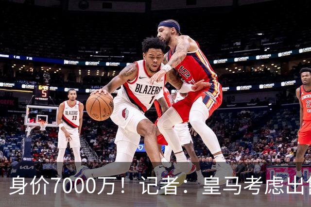 身价7000万！记者：皇马考虑出售楚阿梅尼，曼联已表达强烈兴趣