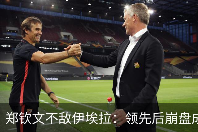 郑钦文不敌伊埃拉：领先后崩盘成常态？心理问题还是技术问题？