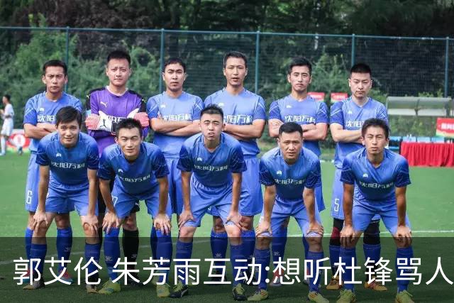 郭艾伦 朱芳雨互动:想听杜锋骂人了，伤病恢复 就等广东男篮签约！